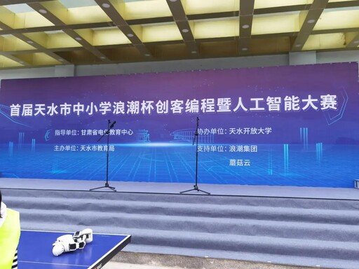 首届天水市“浪潮”杯创客编程暨人工智能大赛于5月12-13日在天水开放大学举行