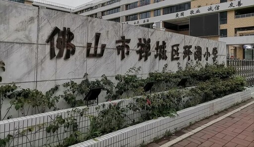 佛山市禅城区中小学