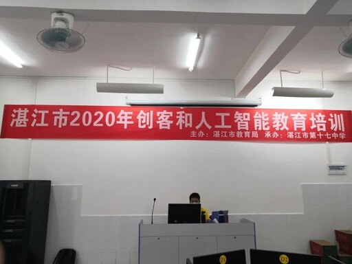2020年湛江市创客和人工智能教育培训班