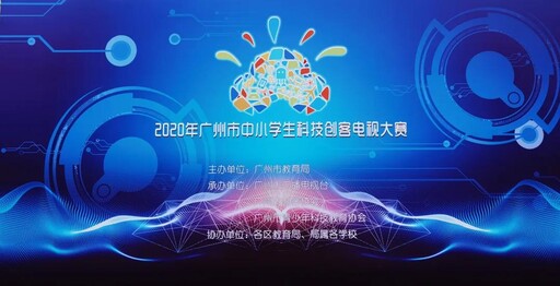 2020年广州市中小学生科技创客电视大赛