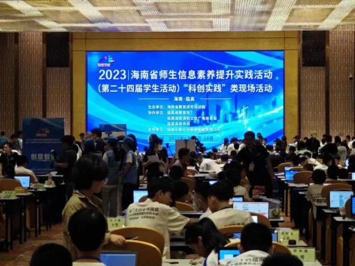 023海南省师生信息素养提升实践活动(第二十四届学生活动)“科创实践”类现场活动