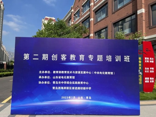 教育部教育技术与资源发展中心(中央电化教育馆)2023年第二期创客教育专题培训班顺利举办!