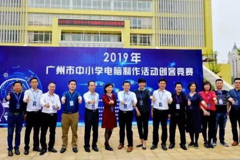 STEAM教育丨2019年广州市中小学生电脑制作创客活动竞赛圆满落幕！