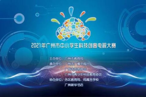 雷宇助力2021年广州市中小学生科技创客电视大赛完美收官！