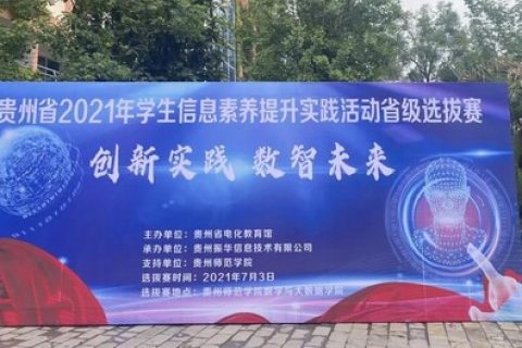 践行初心，担当使命丨雷宇携合作伙伴助力贵州省2021年学生信息素养提升实践活动