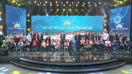 广州创客少年 圆科技之梦 ——2021年市中小学生科技创客电视大赛团体总决赛在10月24日顺利落幕。