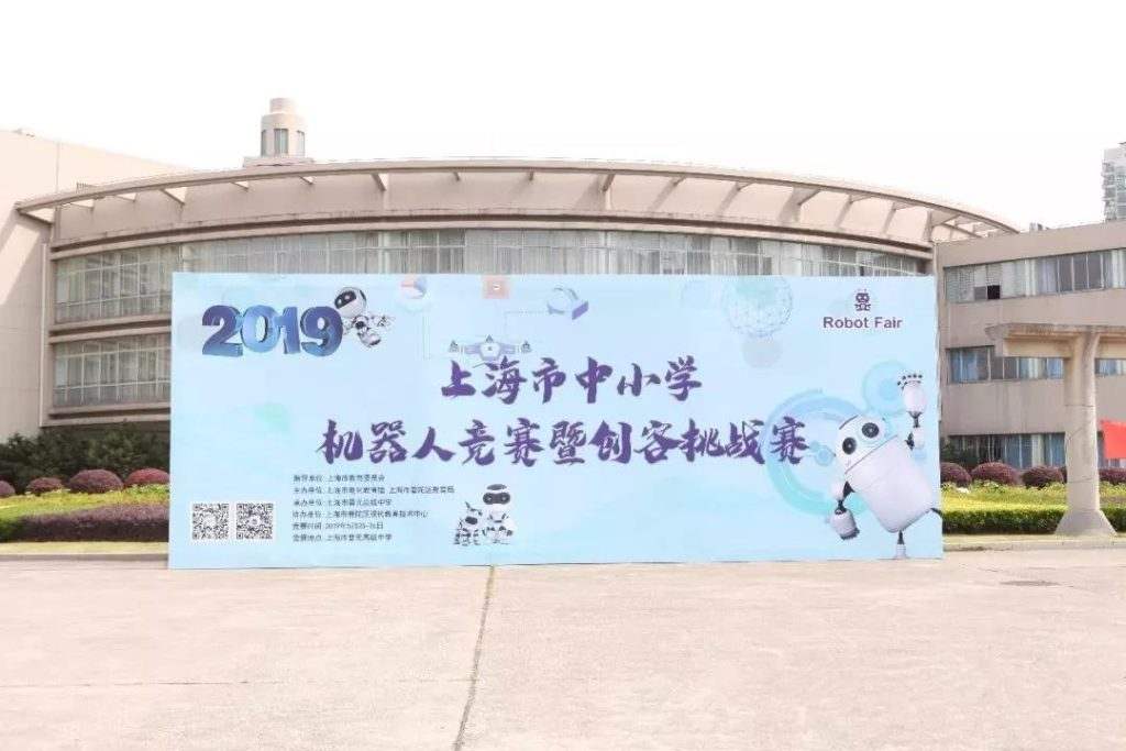 上海市中小学机器人竞赛暨创客挑战赛在上海市晋元高级中学举行。