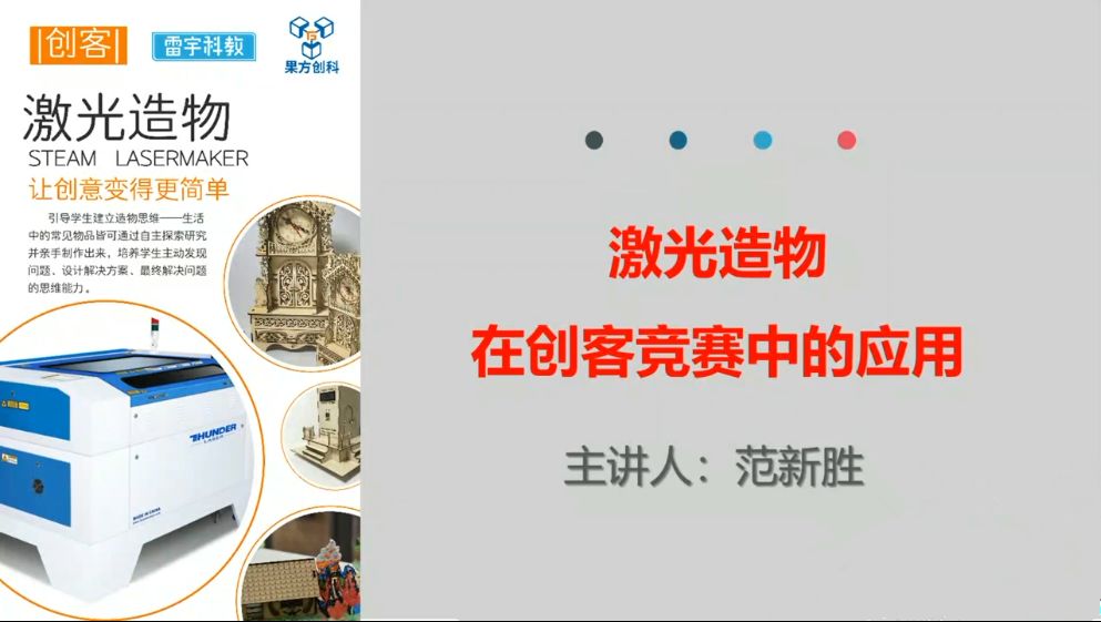 范新胜老师解读激光切割机的应用 