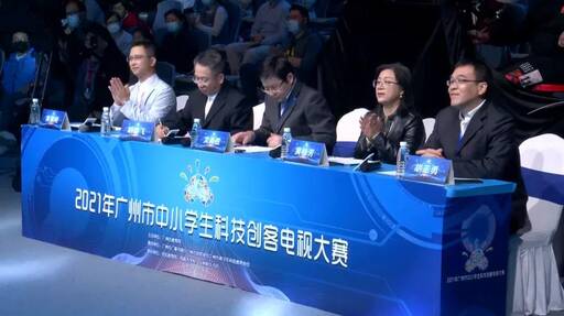 2021年广州市中小学生科技创客电视大赛路演现场