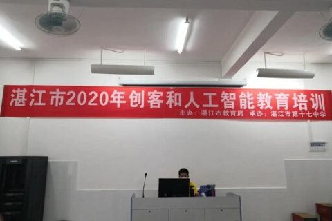 2020年湛江市创客和人工智能教育培训班顺利开班