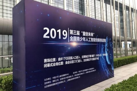 第三届“童创未来”全国青少年人工智能创新挑战赛完美落幕！
