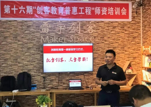 第16期创客教育普惠工程师资培训会