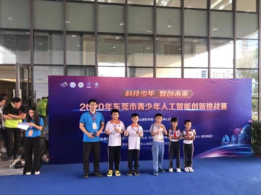 2020年东莞市青少年人工智能创新挑战赛在火热的造物氛围中也缓缓拉下帷幕