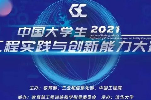 雷宇集团全力支持2021年中国大学生工程实践与创新能力大赛总决赛