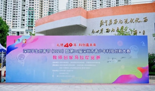深圳市教师创客马拉松