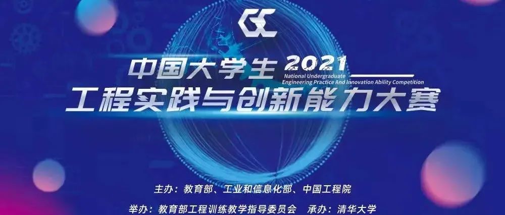 中国大学生工程实践与创新能力大赛