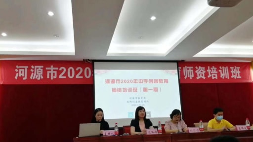 河源市2020年中学创客教育指导教师培训班