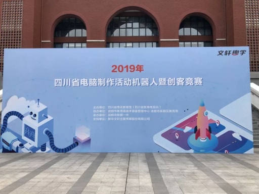 2019年四川省中小学电脑制作活动