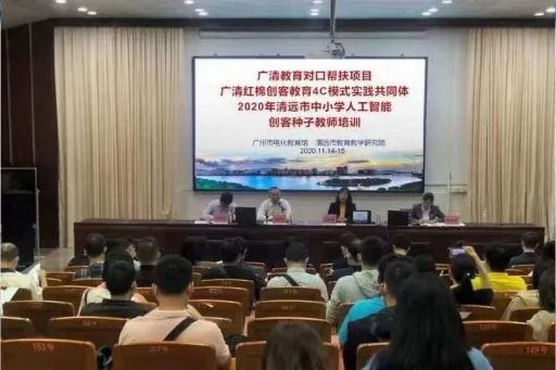 2020年清远市人工智能创客种子教师培训