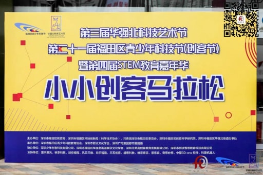 二十一届福田区青少年科技节