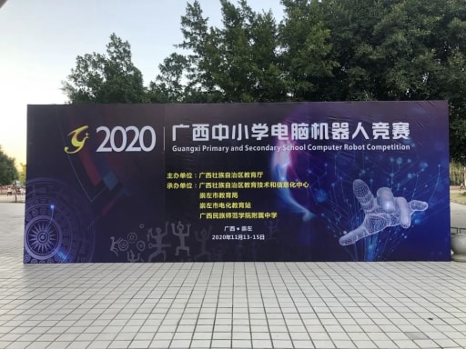 广西中小学电脑机器人竞赛