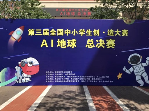 全国中小学生创·造大赛AI地球总决赛