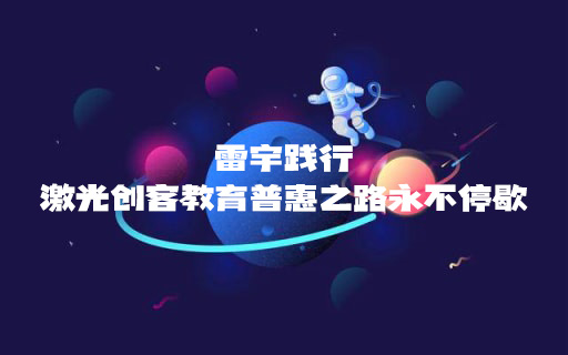 STEAM教育丨岁末暖冬，雷宇践行激光创客教育普惠之路永不停歇！