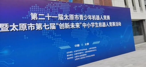 婉约春去，走来激情火热的夏，雷宇携手蘑菇云助力太原市青少年机器人竞赛活动完美收官
