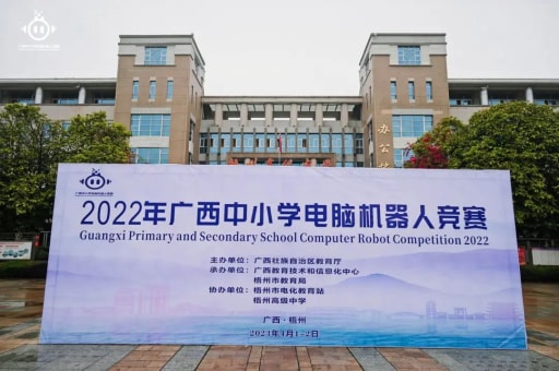 2022年广西中小学电脑机器人竞赛