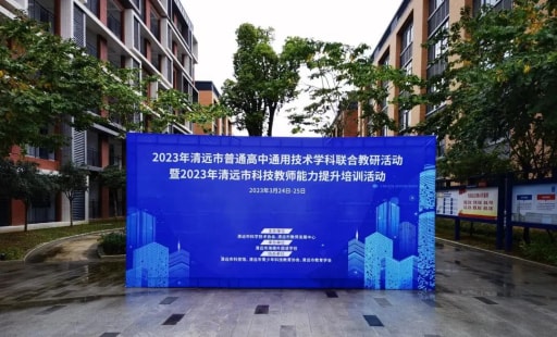2023年清远市普通高中通用技术学科联合教研活动