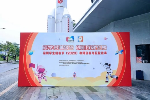 深圳学生创客节（2023）教师创客马拉松竞赛