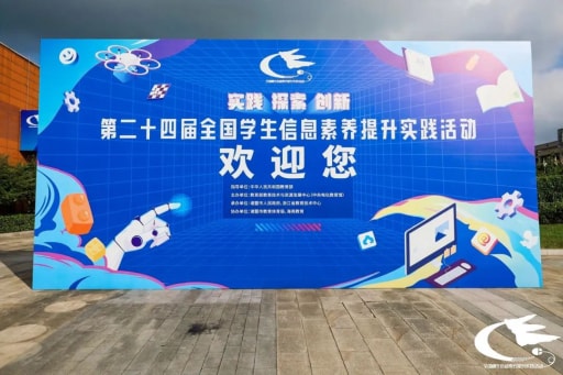 历时8天，第二十四届全国学生信息素养提升实践活动圆满落幕！