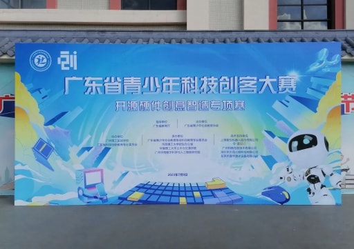 雷宇携手蘑菇云助力第一届(2022-2023 学年)广东省青少年科技创客大赛开源硬件创意智造专项赛圆满举行