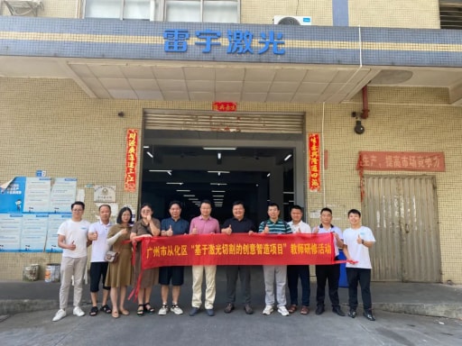 热烈欢迎广州市从化区“基于激光切割的创意智造项目”教师一行莅临我司开展研修活动！