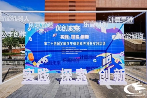 历时8天，第二十四届全国学生信息素养提升实践活动圆满落幕！