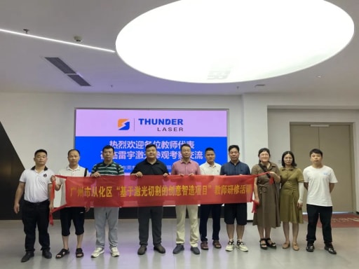 热烈欢迎广州市从化区“基于激光切割的创意智造项目”教师一行莅临我司开展研修活动！