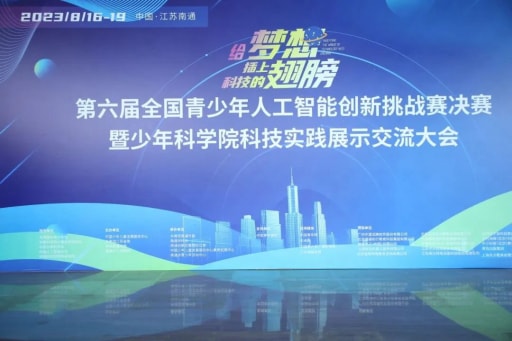 雷宇助力第六届全国青少年人工智能创新挑战赛决赛暨少年科学院科技实践展示交流大会圆满举办！